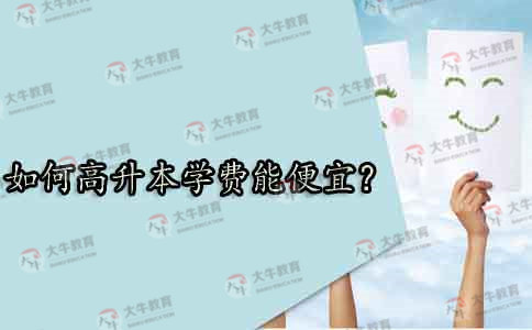 211大学高升本的录取分数线多少呢？