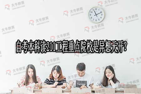 自考本科读211工程重点院校是异想天开？