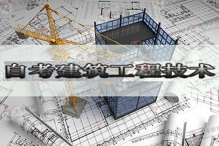 大学自考建筑工程技术怎么考