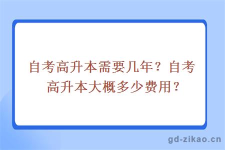 自考高升本需要几年？自考高升本大概多少费用？