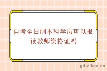 自考全日制本科学历可以报读教师资格证吗