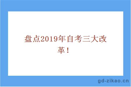 盘点2019年自考三大改革！