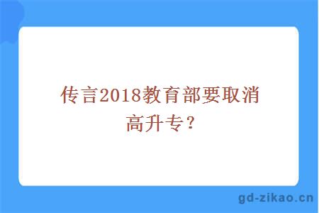 教育部取消高升专