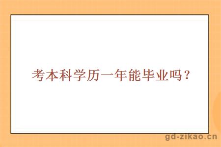 考本科学历，一年毕业。还有这种操作？