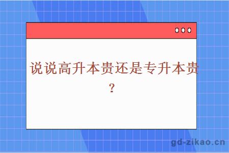 说说高升本贵还是专升本贵？