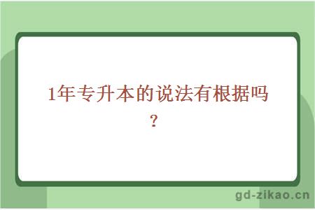 1年专升本的说法有根据吗？