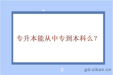 专升本能从中专到本科么？