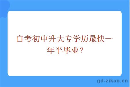 自考初中升大专学历最快一年半毕业？