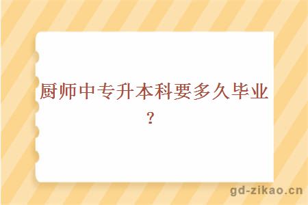 厨师中专升本科要多久毕业？