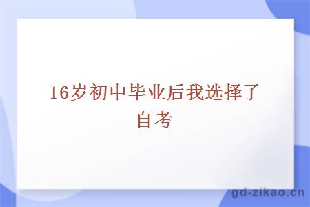 16岁初中毕业后我选择了自考