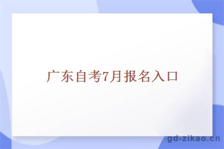 广东自考7月报名入口