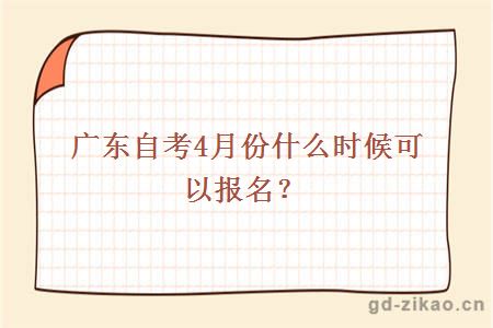 广东自考4月份什么时候可以报名？