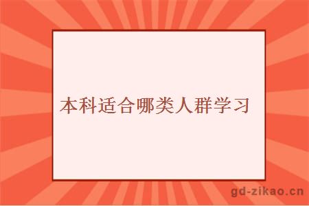 本科适合哪类人群学习