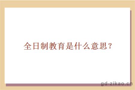 全日制教育是什么意思？