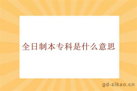 全日制本专科是什么意思