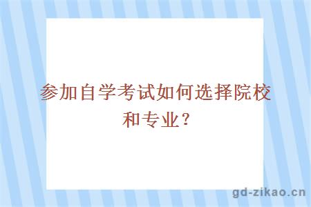 参加自学考试如何选择院校和专业？