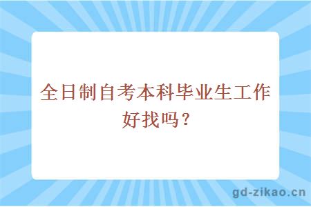 全日制自考本科毕业生工作好找吗？