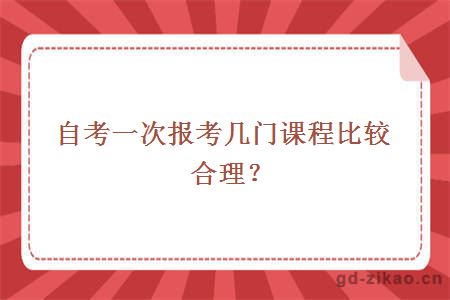 自考一次报考几门课程比较合理？