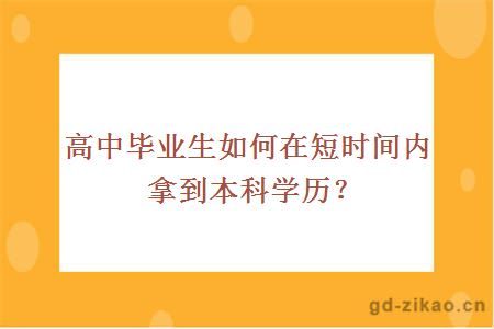 高中毕业生如何在短时间内拿到本科学历？