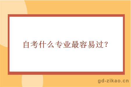 自考什么专业最容易过？