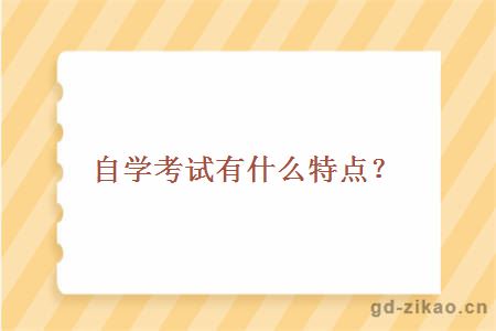 自学考试有什么特点？