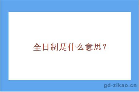 全日制是什么意思？