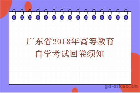 广东省2018年高等教育自学考试回卷须知