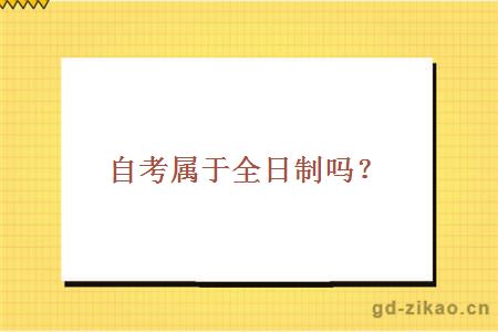 自考属于全日制吗？