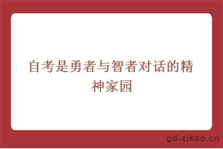 自考是勇者与智者对话的精神家园