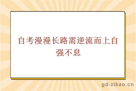 自考漫漫长路需逆流而上自强不息