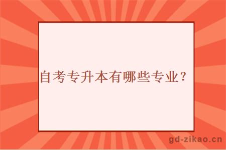 自考专升本有哪些专业？