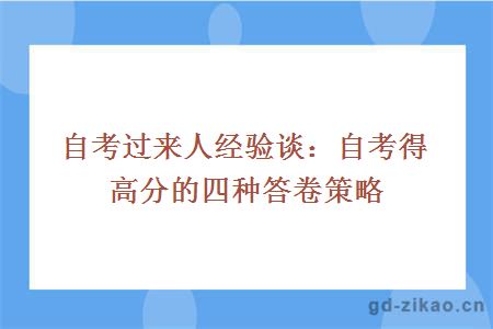 自考过来人经验谈：自考得高分的四种答卷策略