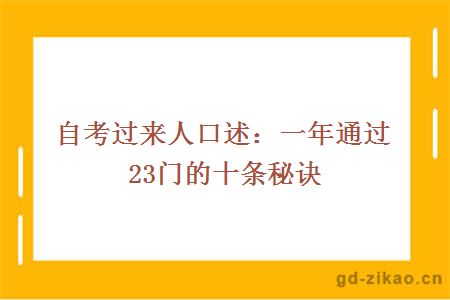 自考过来人口述：一年通过23门的十条秘诀