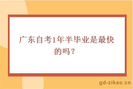 广东自考1年半毕业是最快的吗？