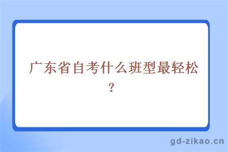 广东省自考什么班型最轻松？