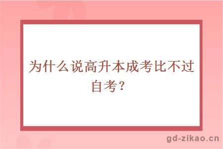 为什么说高升本成考比不过自考？