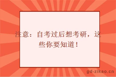 注意：自考过后想考研，这些你要知道！