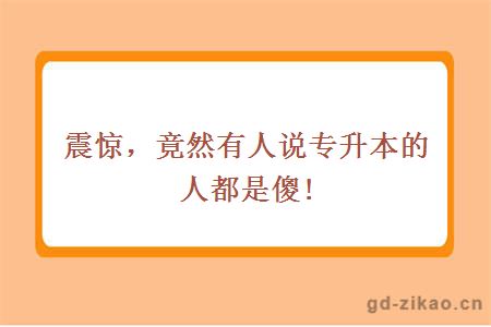 震惊，竟然有人说专升本的人都是傻!