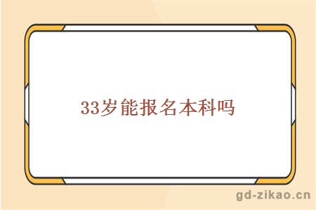 33岁能报名本科吗