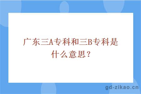 广东三A专科和三B专科是什么意思？