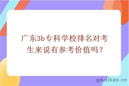 3b专科学校排名有参考价值吗