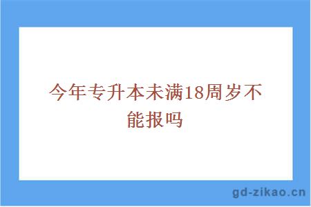 今年专升本未满18周岁不能报吗