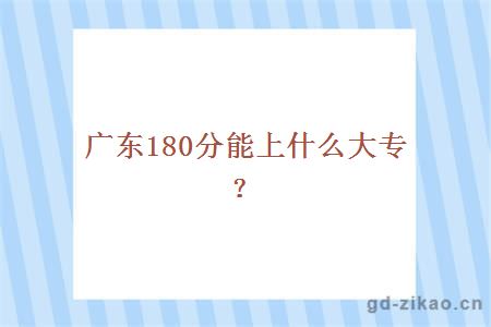 广东180分能上什么大专？