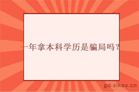 一年拿本科学历是骗局吗？