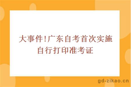 大事件!广东自考首次实施自行打印准考证