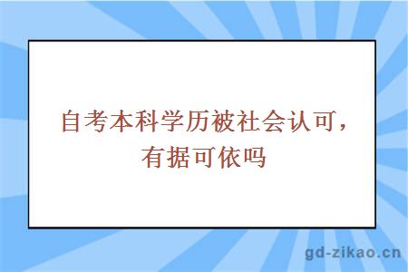 自考本科被社会认可