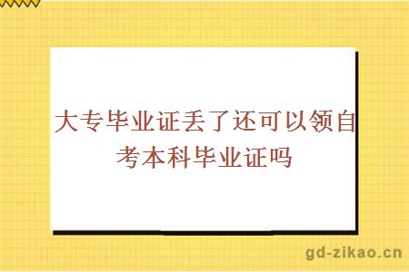 大专毕业证丢了还可以领自考本科证吗