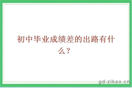 初中毕业成绩差的出路有什么？