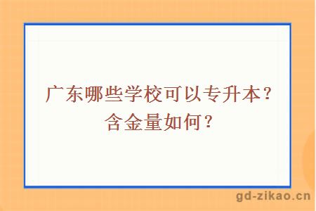 广东哪些学校可以专升本？含金量如何？