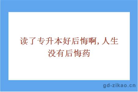 读了专升本好后悔啊人生没有后悔药